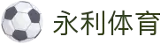 永利体育集团 - 球迷互动与赛事评论专区